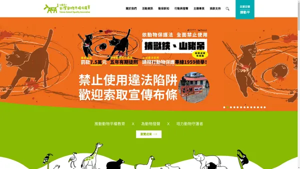 TAEA台灣動物平權促進會 | 從教育做起，為動物發聲