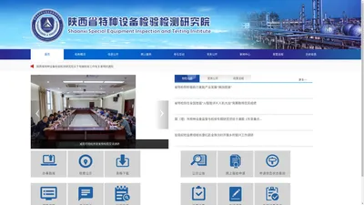 陕西省特种设备检验检测研究院