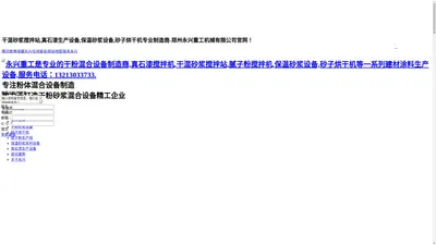 年产30万吨干粉砂浆搅拌站,真石漆搅拌机,干粉砂浆设备,轻质粉刷石膏砂浆生产线,干混砂浆搅拌站,特种砂浆生产线,腻子粉成套设备,郑州永兴重工机械有限公司