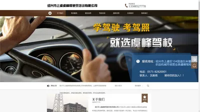 上虞学车-报名靠谱驾校费用低「拿驾照快」-绍兴市上虞虞峰驾驶员培训有限公司