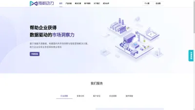 指数动力官网-实时智能B2B市场竞争情报服务商