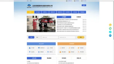 公司介绍-北京首都国际机场