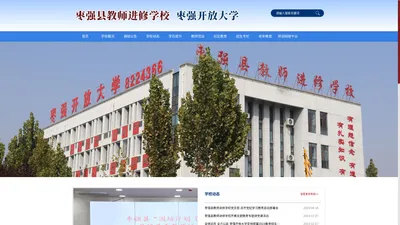 枣强县教师进修学校-枣强开放大学-枣强县教师进修学校,枣强开放大学