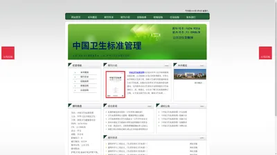 《中国卫生标准管理》中国卫生标准管理杂志社投稿_期刊论文发表|版面费|电话|编辑部|论文发表