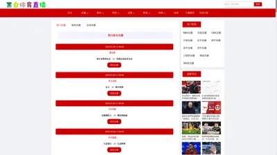 黑白体育直播_黑白直播体育app下载_黑白体育直播免费观看