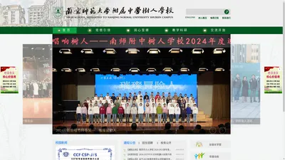 南京师范大学附属中学树人学校