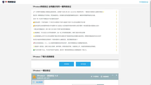 TP网络验证 - TProtect 一键云加密_防破解网络验证_免费网络验证