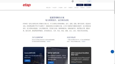 ETAP-电力系统仿真软件|电力系统在线监测|电气模拟仿真软件|电能质量评估