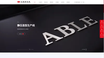 ABLE艾堡（泊头）自动化设备有限公司-铸造机械,真空静压水平套箱线,多触头静压水平有箱线（单工位，双工位）,井圈井盖专用造型线,阀门专用造型线,给水排水管件专用造型线-艾堡公司主要从事铸造机械的研发、生产和销售。占地面积2万多平方米。主要产品有：真空静压水平套箱线、多触头静压水平有箱线（单工位，双工位）、井圈井盖专用造型线、阀门专用造型线、给水排水管件专用造型线等。