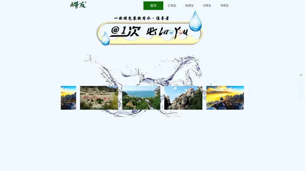 青岛定制水_崂山矿泉水_崂友大桶水_山东一次性桶装水_瓶装水定制厂家_崂友