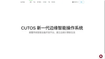 CUTOS-新一代边缘计算智能操作系统