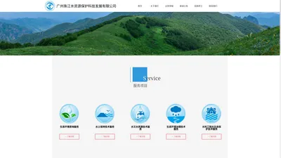 广州珠江水资源保护科技发展有限公司