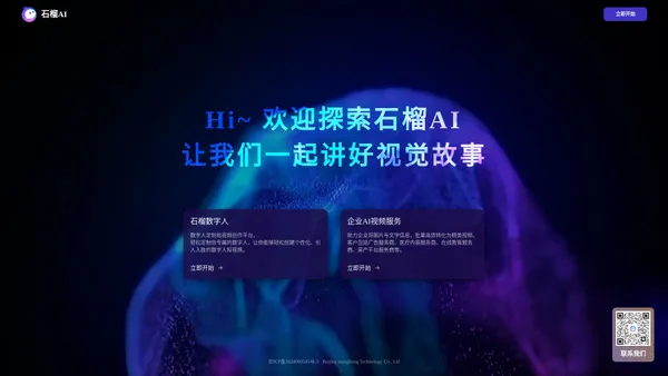 [官网]石榴AI -石榴数字人-数字人定制和视频创作平台- 数字人定制-视频创作一键生成