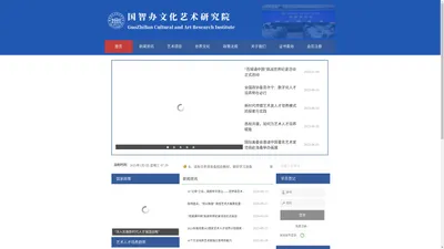 国智办文化艺术研究院-官网