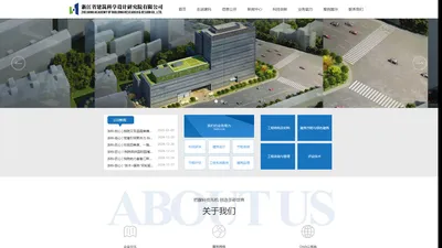 浙江省建筑科学设计研究院有限公司_建筑科学_建筑安全