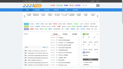 安卓游戏大全-ios安卓手游推荐-手机应用软件下载排行榜-2221手游网