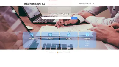 养老机构服务信用评价平台