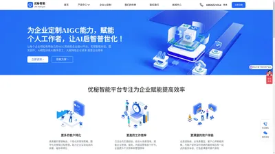 为企业定制AIGC能力，赋能个人工作者，让AI启智普世化!_优秘智能官网