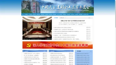 中国民主建国会山东省委员会