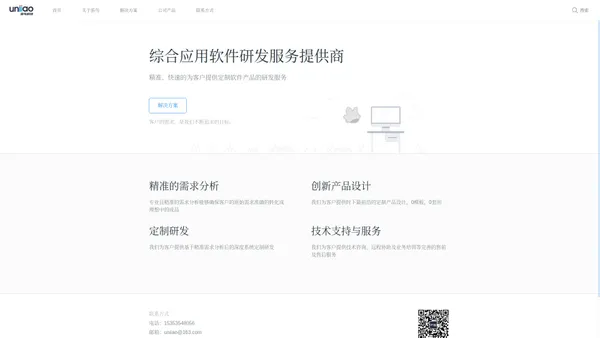 uniiao-游鸟科技-综合应用软件研发服务提供商