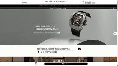 上海理查德米勒售后中心（理查米尔维修保养服务中心） | RichardMille