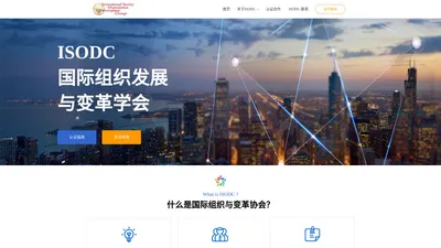 ISODC-组织发展引领者