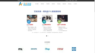ITIL认证培训官方授权机构 - 艾拓先锋