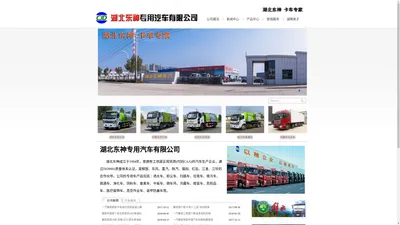 洒水车,扫路车,垃圾车,吸污车,冷藏车,湖北东神专用汽车有限公司