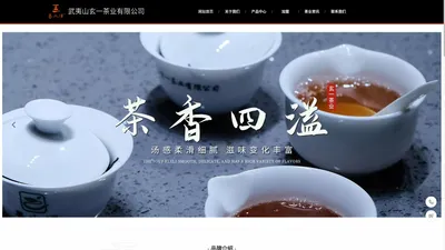 武夷山玄一茶业有限公司|武夷山玄一茶业公司|武夷山玄一茶业|玄一茶业有限公司|玄一茶业公司|玄一茶业【官网】