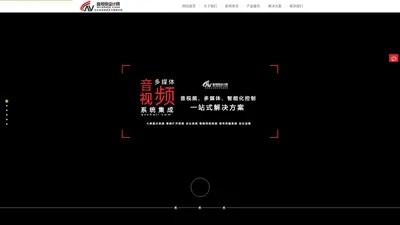 上海音视频系统集成公司_专业音视频系统集成商_专业音视频系统设计公司_专业音视频系统厂家_上海视频显示系统厂家_视频显示系统集成商__视频显示系统集成公司_上海音响扩声系统厂家_音响扩声系统集成商_音响扩声系统集成公司_专业音视频系统设计顾问公司avsheji.com