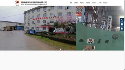 
	福建鑫常泓机械设备有限公司
