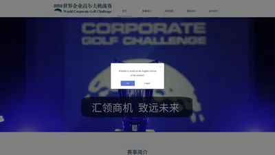 WCGC世界企业高尔夫挑战赛—中国赛