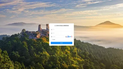 登录 - 人力资本交易后台管理平台