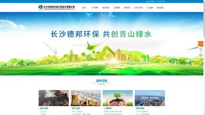 长沙市德邦环保工程技术有限公司