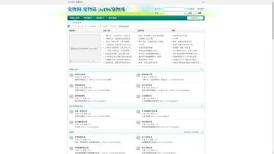 宠物论坛pet86,宠物图片大全,饲养,医疗,美容,训练,价格,多少钱,怎么养 _  Powered by Discuz!