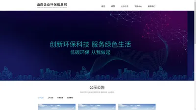 山西企业环保信息网