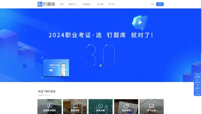 钉题库官网-刷题听课，用钉题库