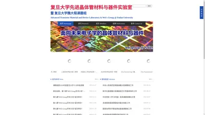 欢迎进入复旦大学先进晶体管材料与器件实验室