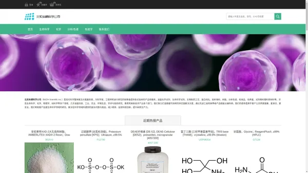 北实纵横化学试剂与生命科学产品解决方案