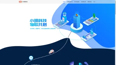小明出行-小明科技—车辆管理平台、停车场管理系统、充电桩管理解决方案专家