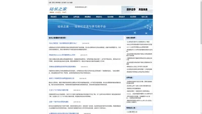 站长之家_站长网_站长素材_站长工具_站长们交流和学习的知识平台