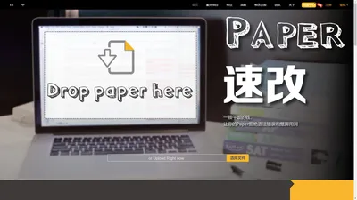 	Paper速改 - 英文native speaker修改润色
