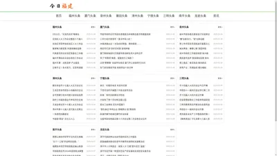 福建新闻网-今日最新最热头条新闻_今日福建