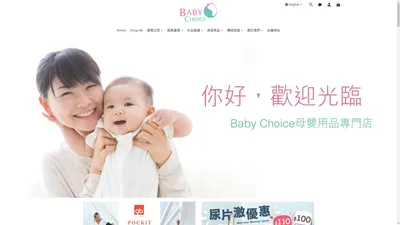 Baby Choice 母嬰用品專品專門店