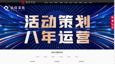 合肥活动公司_庆典活动策划_年会活动策划公司-安徽俏佳文化传媒