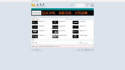 环绕声音乐论坛,柏林之声,哈曼卡顿,BOSE音响,宝华韦健,丹拿,英国之宝 -  Powered by Discuz!