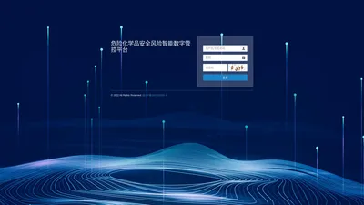 危险化学品安全风险智能数字管控平台 - 登录