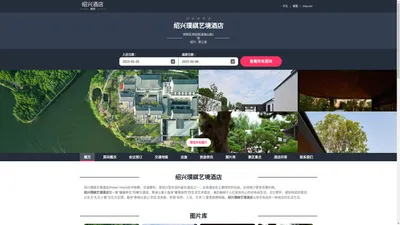 绍兴璞祺艺境酒店(Pokkei Hotel)-欢迎您！