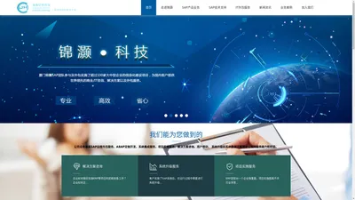 SAP系统实施 | SAP技术咨询服务 | 厦门锦灏管理咨询有限公司