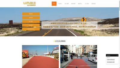 成都路涂新材料专业从事道路养护设备、施工设备及新型道路养护材料生产及研发，询：028-82-成都路涂新材料有限公司